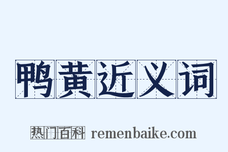 鸭黄近义词是什么意思的图片